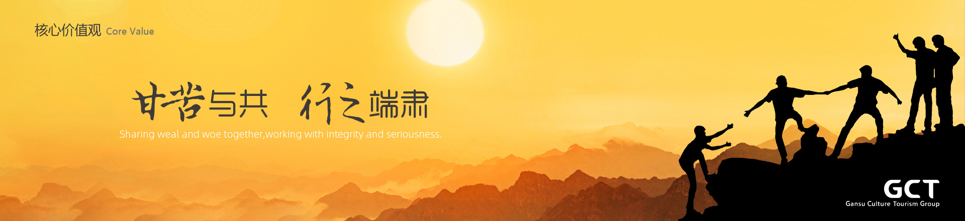 甘苦與共，行之端肅