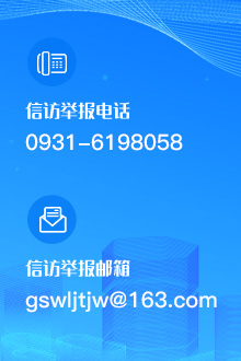 信訪舉報(bào)電話:0931-6198058 信訪舉報(bào)電話:0931-6198058