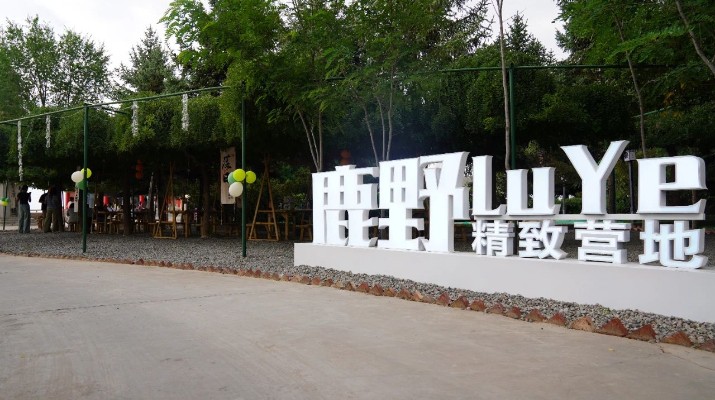 大蘭山景區(qū)再添休閑娛樂(lè)新地標(biāo)，二臺(tái)閣“如驛部落·蘭山