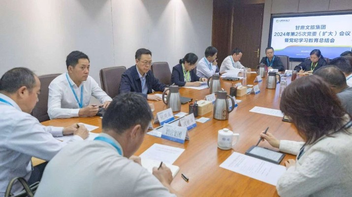 甘肅文旅集團(tuán)召開黨委（擴大）會議 總結(jié)黨紀(jì)學(xué)習(xí)教育工作