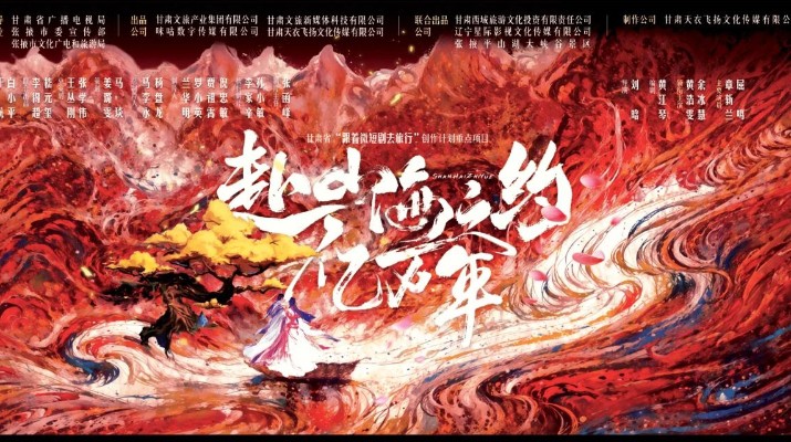 甘肅文旅集團(tuán)攜手咪咕打造的首部短劇《赴山海之約億萬年》在平山湖大景區(qū)順利開機