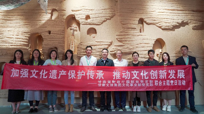 省財政廳國際處黨支部、甘肅文旅集團(tuán)文化事業(yè)部黨支部聯(lián)合開展“加強文化遺產(chǎn)保護(hù)傳承，推動文化創(chuàng)新發(fā)展”主題黨日活動