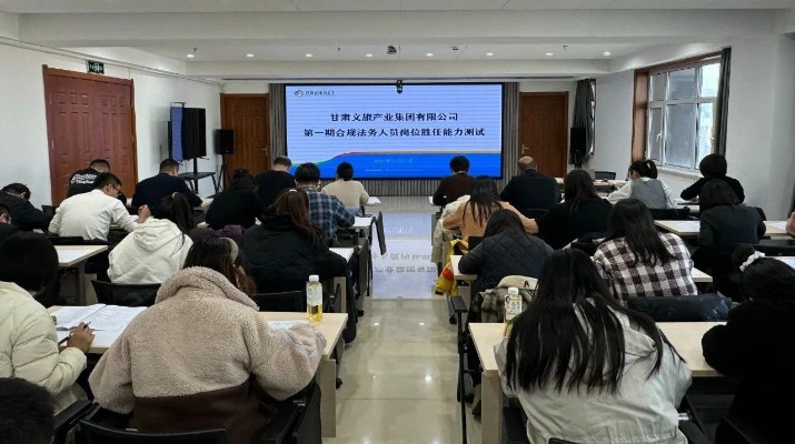 甘肅文旅集團(tuán)舉辦第一期合規(guī)法務(wù)人員崗位勝任能力測試