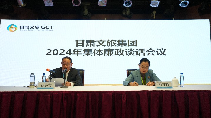 “講政治、講本領(lǐng)、講責(zé)任、講廉潔”——甘肅文旅集團(tuán)黨委召開2024年集體廉政談話會(huì)議