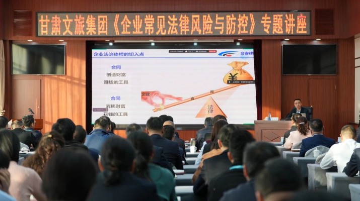 甘肅文旅集團舉辦《企業(yè)常見法律風險與防控》專題講座
