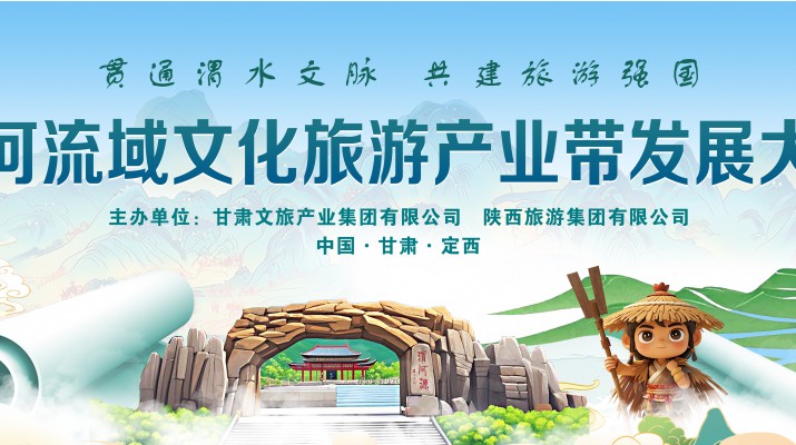 渭河流域文化旅游產(chǎn)業(yè)帶發(fā)展大會(huì)將于7月24日在渭河源盛大啟幕，敬請(qǐng)期待！