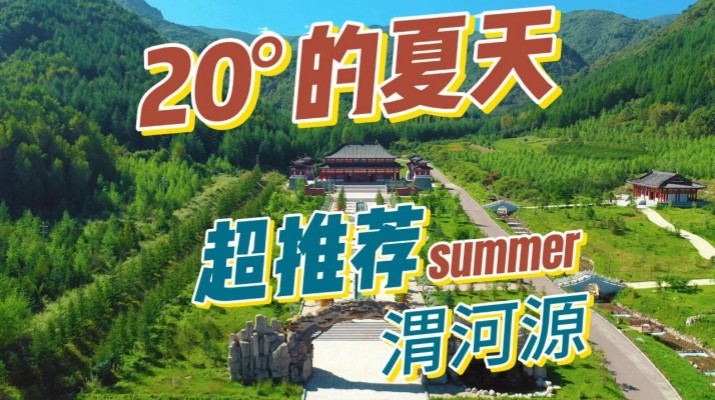 清涼渭河源丨避暑勝地迎盛會(huì)，文旅融合啟新章