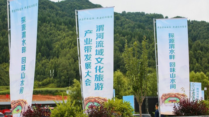 渭河流域文化旅游產(chǎn)業(yè)帶發(fā)展大會(huì)在甘肅渭源啟幕，三家企業(yè)發(fā)表主旨演講共商文旅發(fā)展大計(jì)