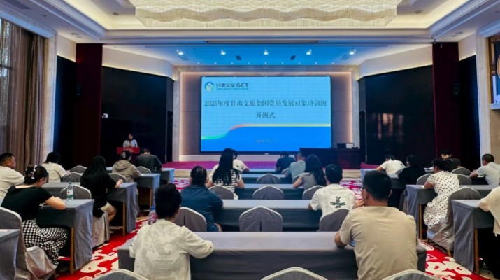 /col_ddjs/202508/0BE77BC4DD5F40E55CCAFC752B65A9DA.htm 甘肅文旅集團2025年度黨員發(fā)展對象培訓(xùn)班圓滿舉辦