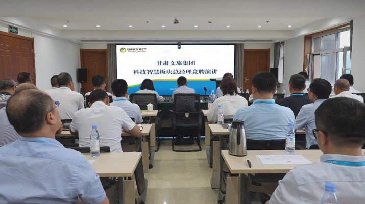 甘肅文旅集團(tuán)開展科技智慧板塊總經(jīng)理內(nèi)部競(jìng)聘