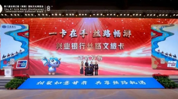 在第八屆絲綢之路（敦煌）國(guó)際文化博覽會(huì)期間，甘肅文旅集團(tuán)旗下子公司文旅科技公司與興業(yè)銀行蘭州分行聯(lián)合發(fā)行了兼具金融功能和文旅權(quán)益屬性的“絲路文旅卡”。甘肅省文化和旅游廳副廳長(zhǎng)李殿俊，甘肅文旅集團(tuán)黨委副