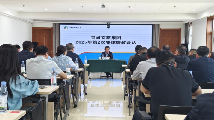 9月26日，甘肅文旅集團(tuán)紀(jì)委組織召開(kāi)2025年第2次集體廉政談話(huà)會(huì)議，集團(tuán)黨委委員、紀(jì)委書(shū)記、監(jiān)察專(zhuān)員楊孔永同志出席并講話(huà)，集團(tuán)各子公司、各部門(mén)新任轉(zhuǎn)任干部共60人參會(huì)。楊孔永同志在談話(huà)時(shí)指出，一是要