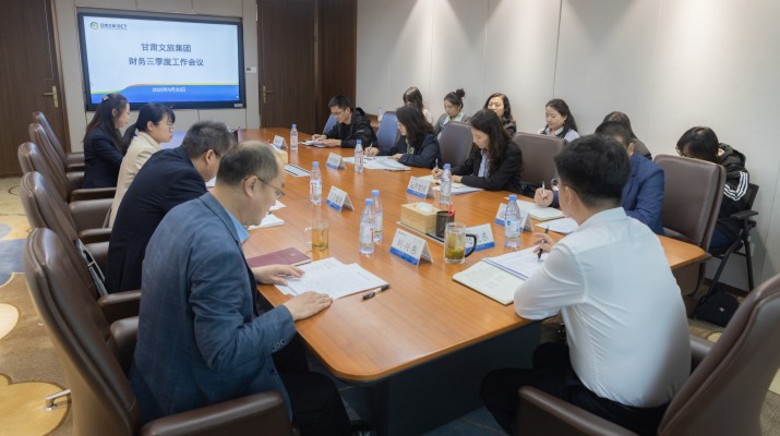 甘肅文旅集團召開財務(wù)第三季度工作會議
